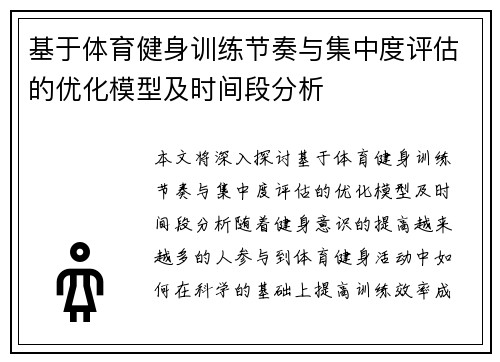 基于体育健身训练节奏与集中度评估的优化模型及时间段分析