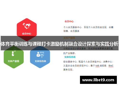 体育平衡训练与课程打卡激励机制融合设计探索与实践分析