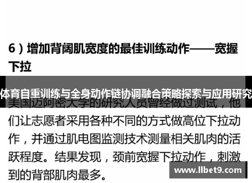 体育自重训练与全身动作链协调融合策略探索与应用研究